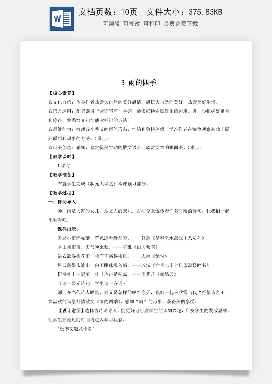 人教版语文七年级上册教案(新版)3 雨的四季（名师教案）.doc